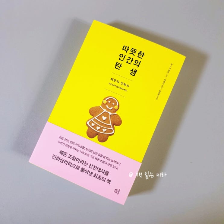  <따뜻한 인간의 탄생> 체온조절로 우울증을 치료할 수 있다?