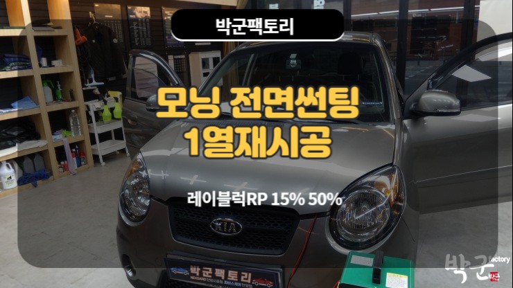  만안구썬팅 1세대 모닝 전면 1열 재시공 ft.레이블럭