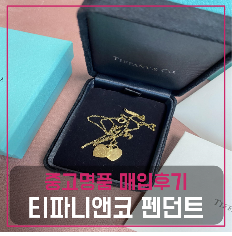  티파니앤코 더블하하트 태그 펜던드 중고명품팔기 판매후기 (수원거주 고객님 전국 견적비교)