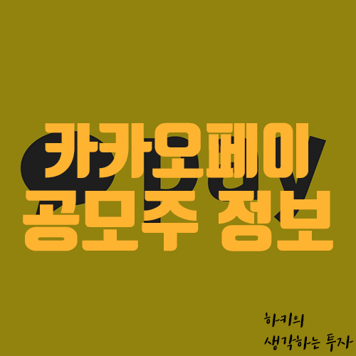 카카오페이 공모주 청약일정 및 배정방법, 주가예상