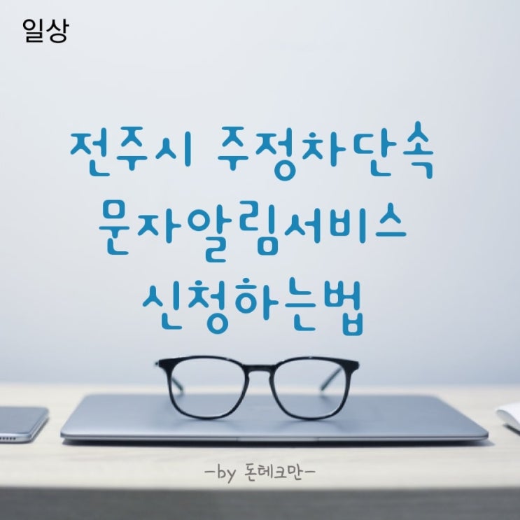  전주시 주정차단속 문자알림서비스 신청하는법(Feat.3분이면 끝)