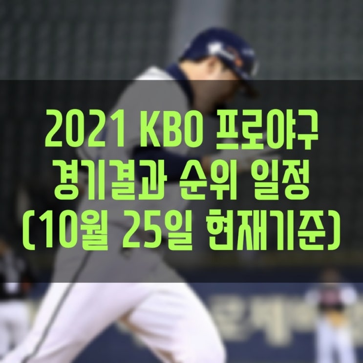 2021 KBO 프로야구 경기결과 현재순위 경기일정 (10월 25일(월) 현재기준)