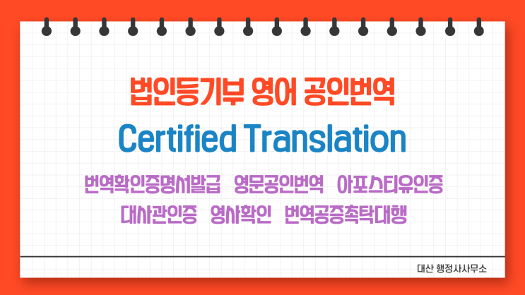  법인등기사항증명서 번역공증촉탁대행 삼성 선릉 강남 문정법조