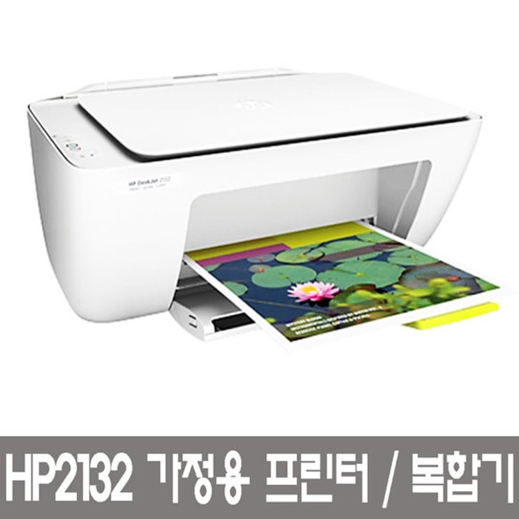 가성비갑 HP 데스크젯 2132 가정용 잉크젯 복합기, 화이트, HP2131 복합기 추천해요 가성비갑 HP 데스크젯 2132 가정용 잉크젯 복합기, 화이트, HP2131 복합기 추천해요