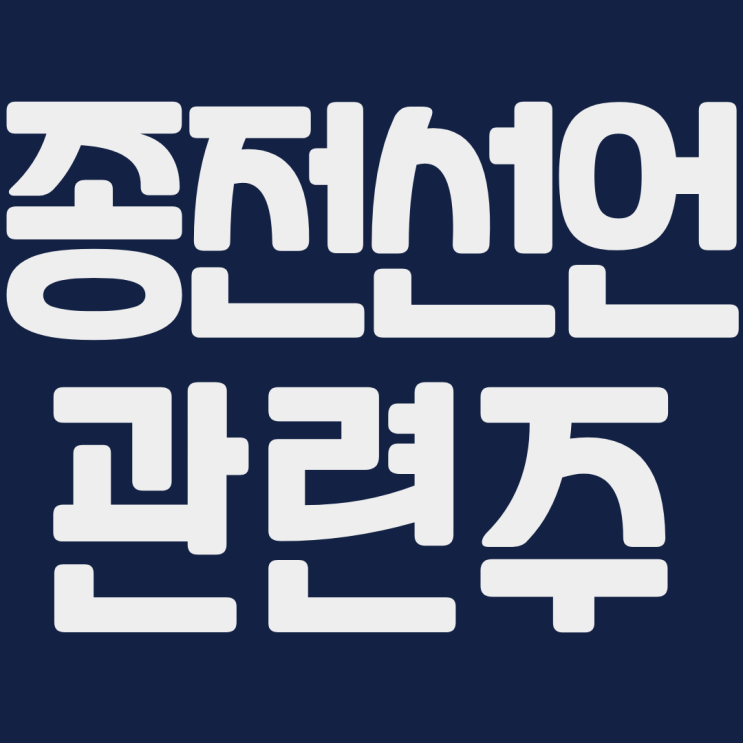  종전 선언 관련주 수혜주 아난티 현대엘리베이 인디에프 신원 대아티아이 현대로템 한창 주식 주가 전망