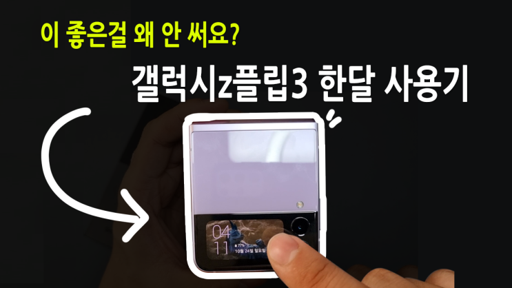  내가 사용해 본 갤럭시 Z 플립3 한달 사용기! 생각보다 만족감이 좋은 제품이었습니다