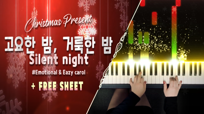 캐롤 '고요한 밤 거룩한 밤' 무드+쉬운 피아노 버전 (무료 악보)｜CAROL Silent Night Emotional+Easy Piano by MUA (free sheet)