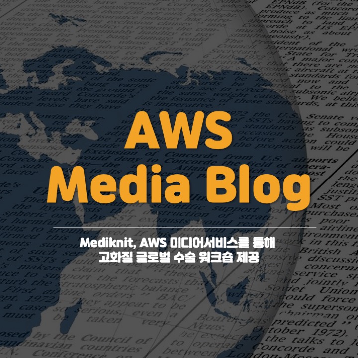  [AWS Media Blog] Mediknit, AWS 미디어서비스를 통해 고화질 글로벌 수술 워크숍 제공