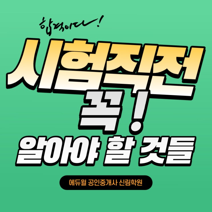공인중개사 시험 당일 준비물, 시험 일주일 꼭 전 준비해야될 것들! [시흥3동/시흥제1동/당산공인중개사학원]
