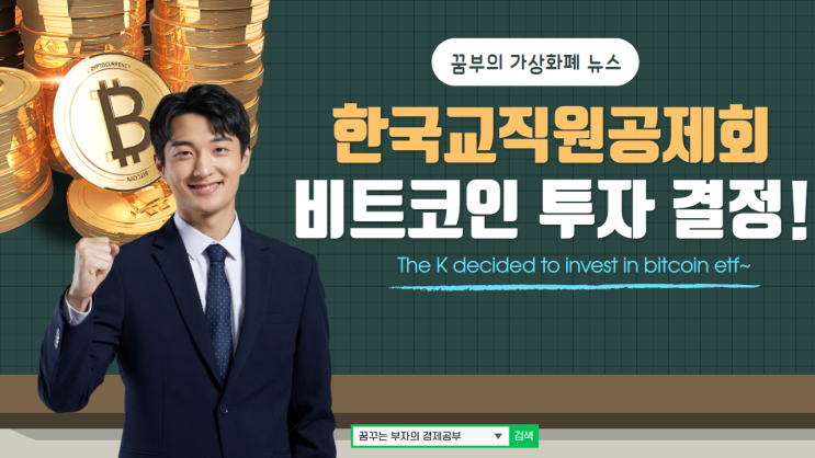  한국교직원공제회 비트코인에 투자하기로 결정!