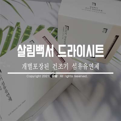  살림백서 오래가는 은은함 건조기 섬유유연제