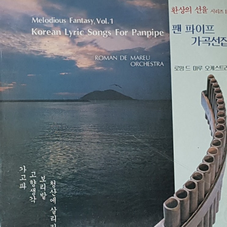  팬 파이프 가곡선집