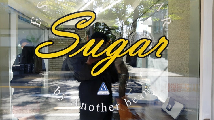 합정 에스프레소바 슈가(SUGAR)에서 꼰빠냐를 마시고 왔다. 합정 에스프레소바 슈가(SUGAR)에서 꼰빠냐를 마시고 왔다.