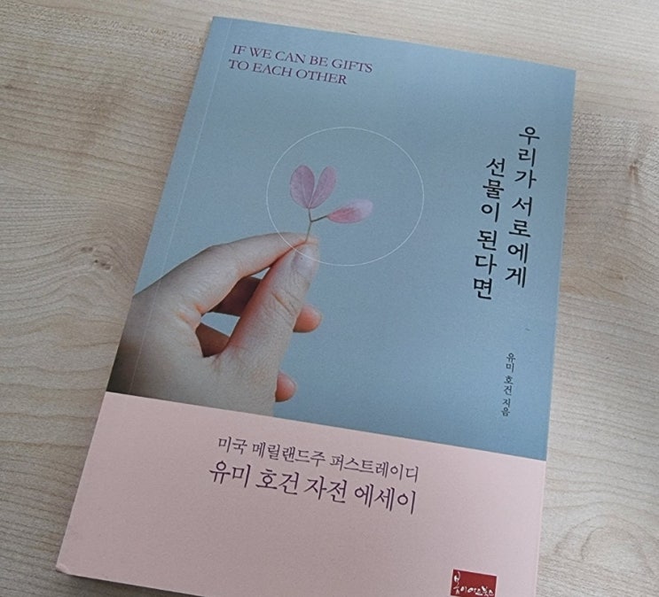  서평| 우리가 서로에게 선물이 된다면