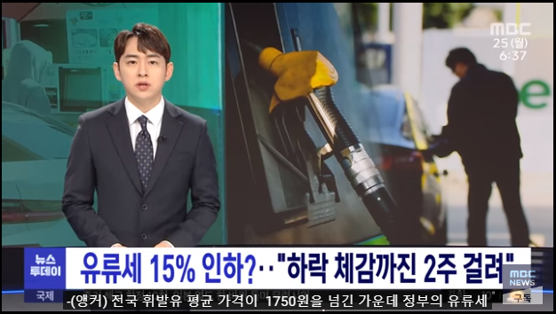 유류세 15% 인하?‥"하락 체감까진 2주 걸려"[mbc 뉴스]