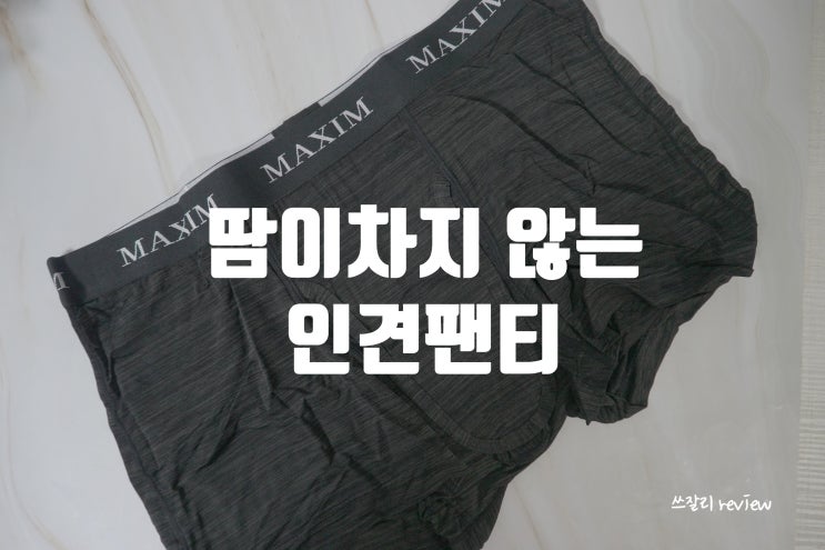  땀이 차지 않는 남성 인견 코끼리 팬티 맥심언더웨어