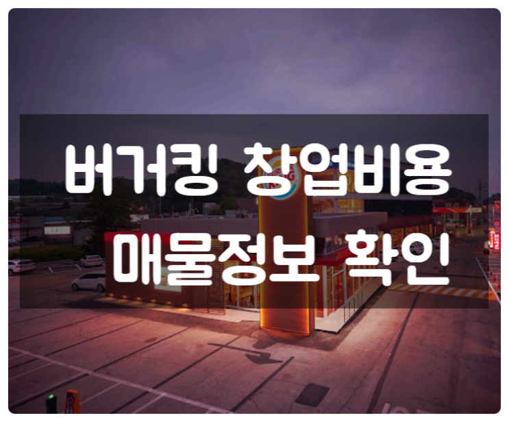 버거킹 창업비용 확인, 매물은 여기 있어요 버거킹 창업비용 확인, 매물은 여기 있어요