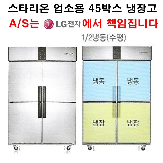 후기가 좋은 스타리온 업소용냉장고 45박스 수평냉동(반반냉동) LG전자 3년 책임AS, 올스텐(SR-S45CS) ···