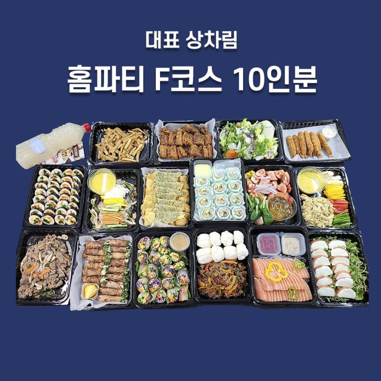  많이 찾는 프리미엄홈파티 10인 한식케이터링 가족모인 생일잔치 소규모행사 F코스 추천해요