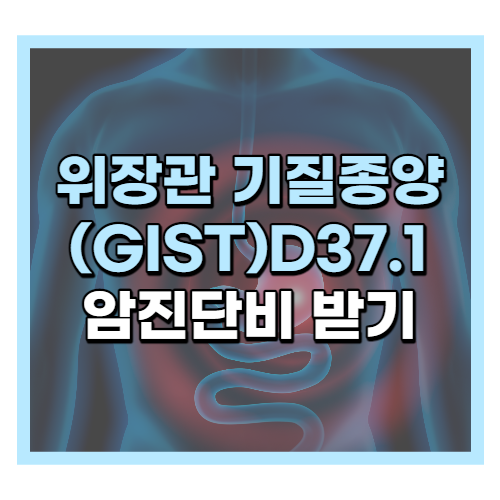 위장관 기질종양(GIST) D37.1 일반암 보험금 받기