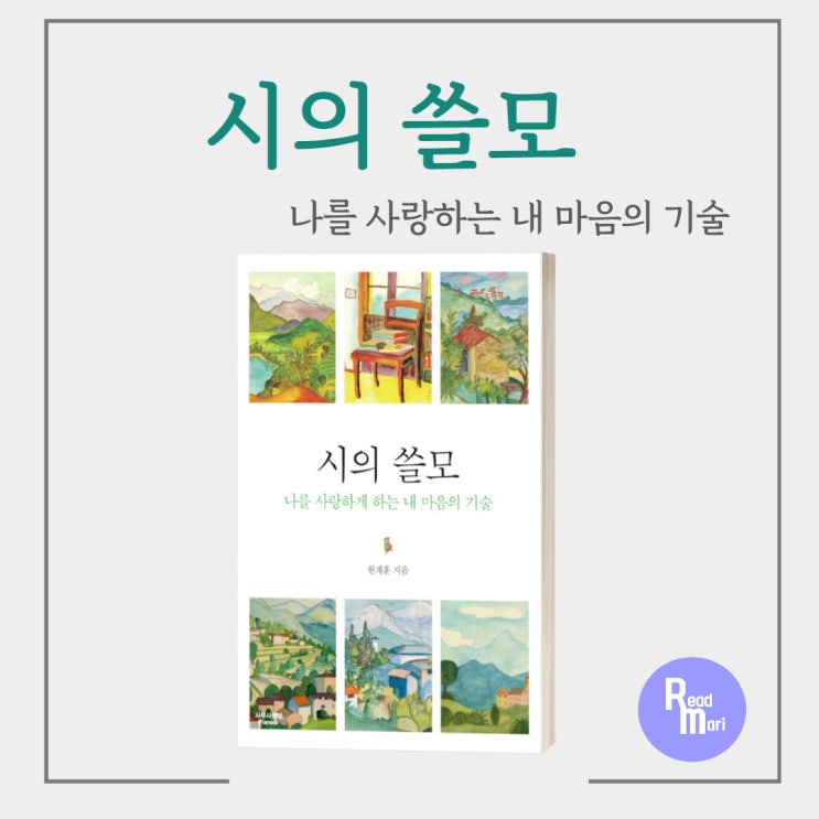  시의 쓸모 / 원재훈 / 가을에 읽기 좋은 책 / 시 에세이