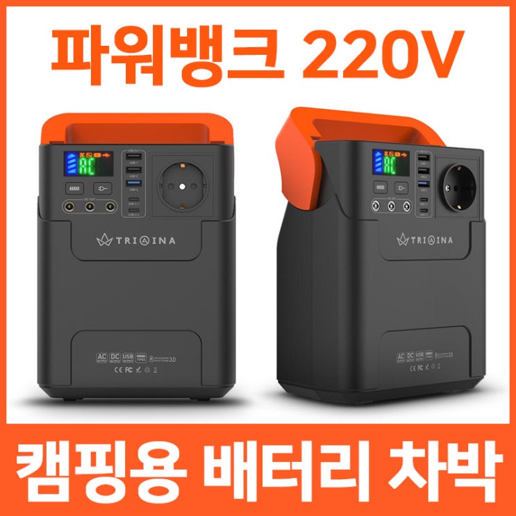  잘팔리는 파워뱅크 트리아이나 캠핑용파워뱅크 220V 캠핑용배터리 차박파워뱅크 차박배터리 대용량 파워뱅크 S328 220V보조배터리 ···