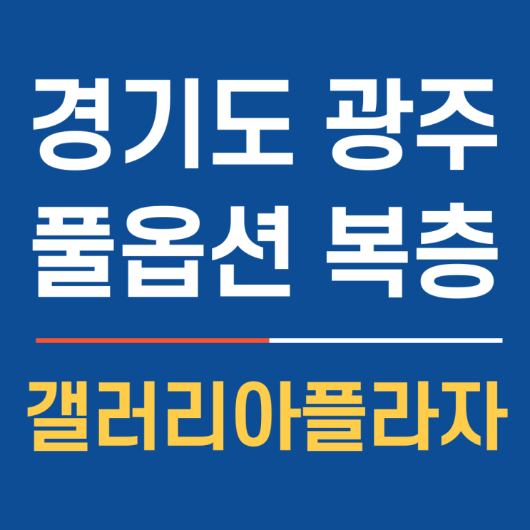 풀옵션 복층 위주 분양, 경기 광주 최초 오피스텔, 갤러리아플라자
