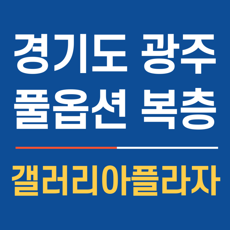  풀옵션 복층 위주 분양, 경기 광주 최초 오피스텔, 갤러리아플라자