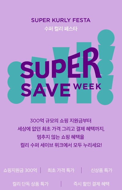  마켓컬리 이벤트 : 수퍼컬리페스타 쇼핑지원금 & 특가상품 & 추천인 1만원 (~10/31)