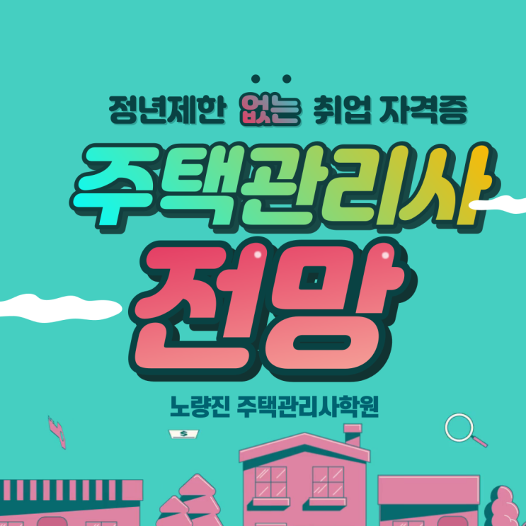  [노량진 주택관리사학원] 주택관리사 전망 !! 맑은 이유 3가지 !!