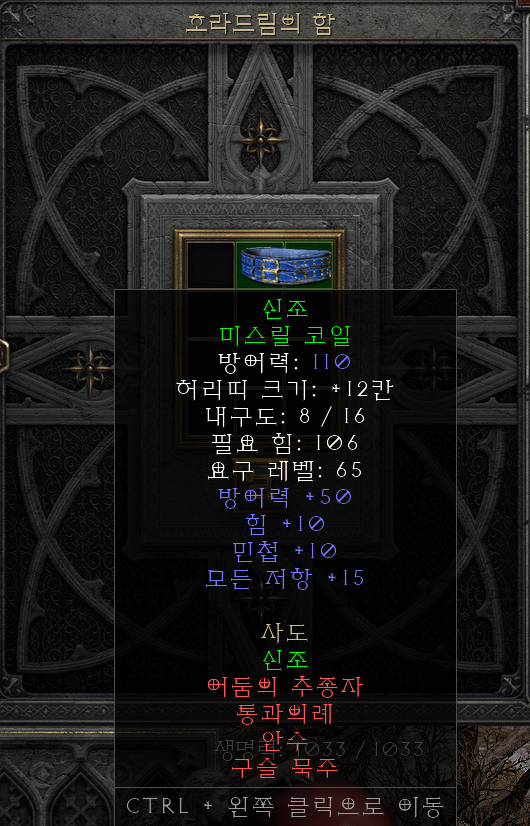  [디아2 레저렉션 득/환] 신조 미스릴 코일(크리덴덤 미스릴 코일)