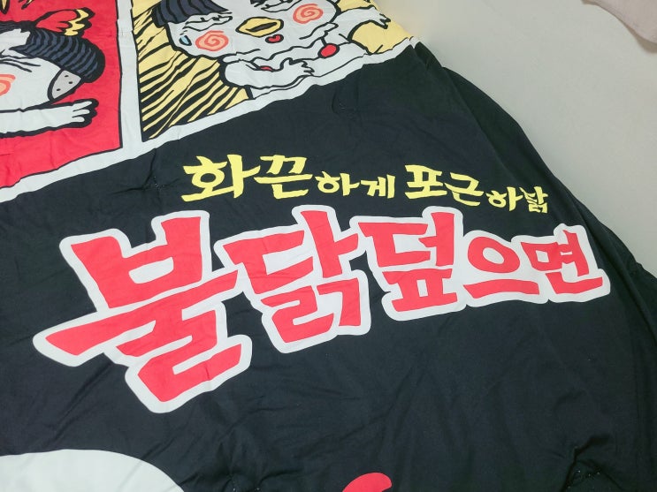  [삼양×나라홈데코] 불닭볶음면 이불 《불닭덮으면》
