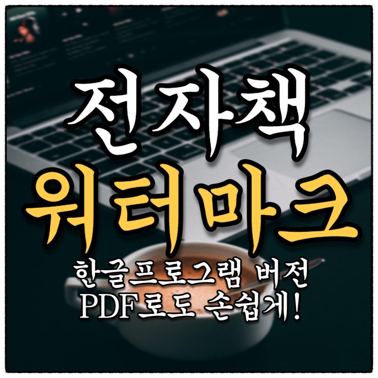 전자책 워터마크 넣기 한글파일버전 세상 쉬운 방법 (Feat. 인쇄만 기억하면 돼?!!!)