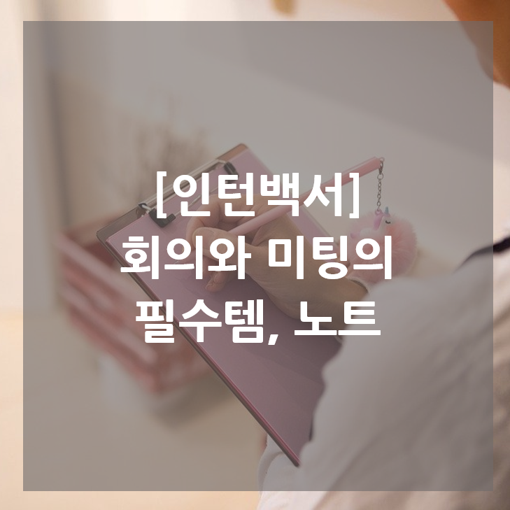  [인턴백서] 회의와 미팅의 필수 준비물
