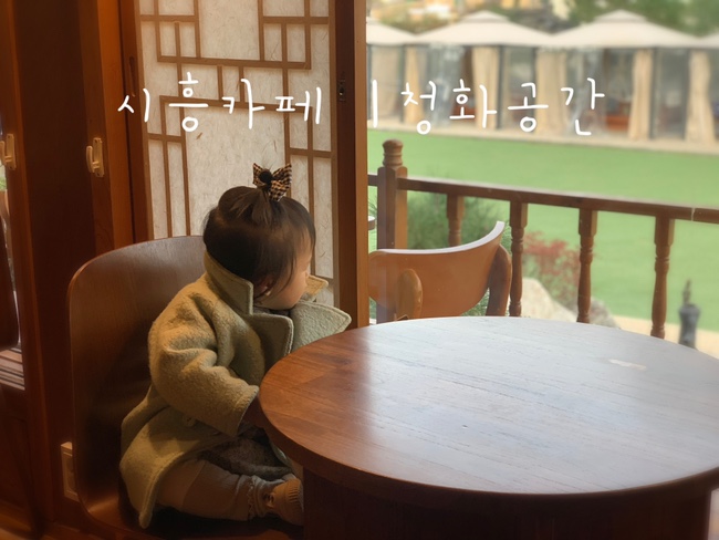 14개월 아기랑 가볼만한 곳 | 시흥카페 청화공간