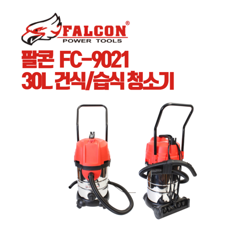 인기 많은 팔콘 30L 업소용청소기 FC-9021 추천합니다 인기 많은 팔콘 30L 업소용청소기 FC-9021 추천합니다
