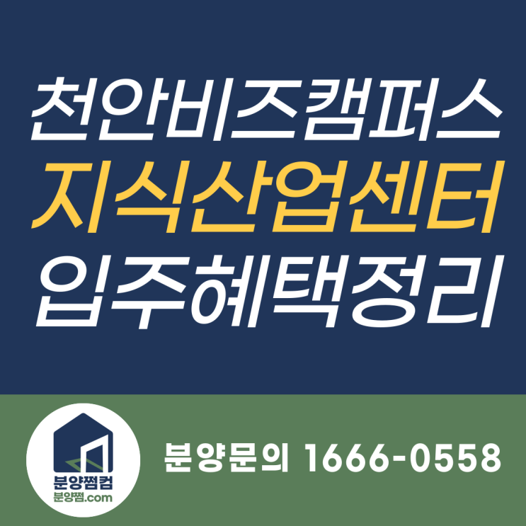 천안비즈캠퍼스 입주혜택정리, 천안지식산업센터 분양중_분양쩜컴