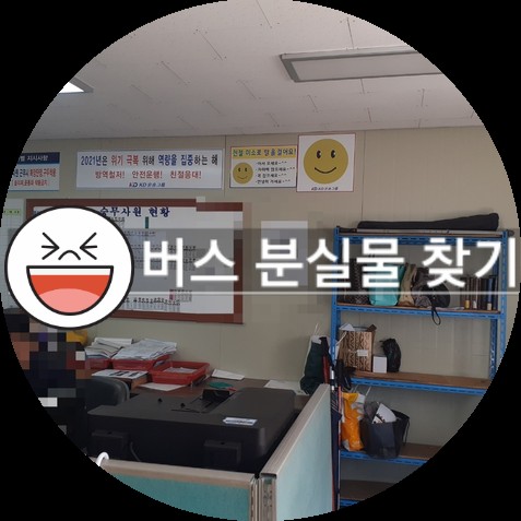  버스에 놓고 내린 분실물 찾기