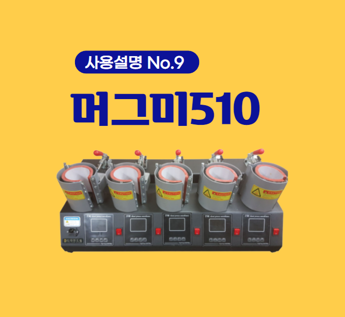  디자인드림 머그프레스/머그미510 제품 사용에관한 모든것