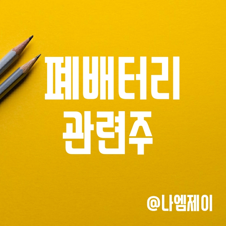 전기차 폐배터리 관련주 성일하이텍/영화테크/ 파워로직스/영풍/코스모화학 전기차 폐배터리 관련주 성일하이텍/영화테크/ 파워로직스/영풍/코스모화학