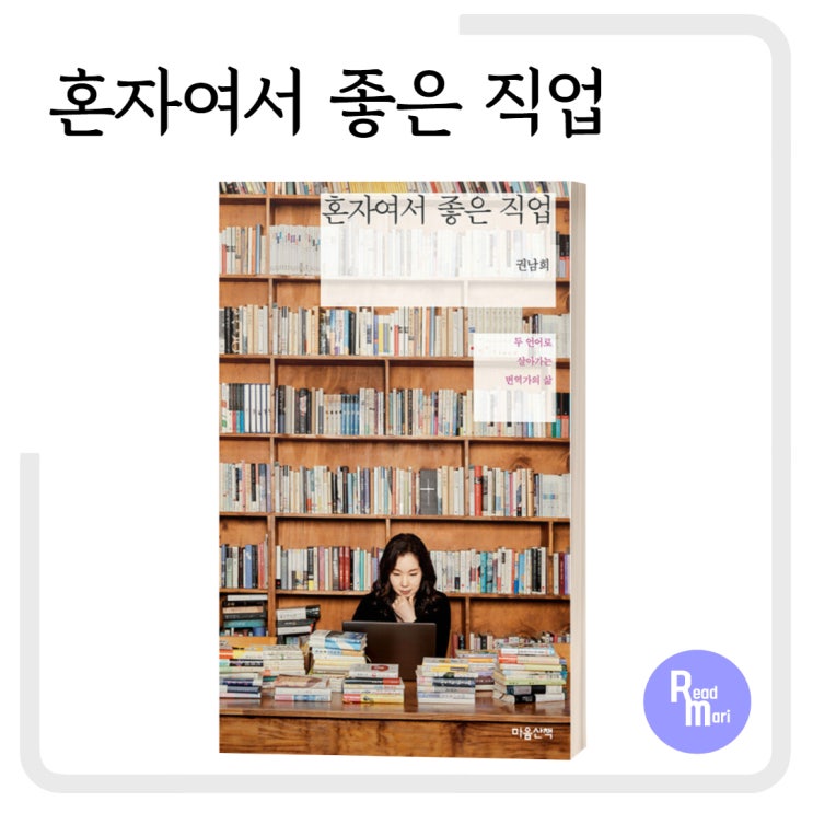  혼자여서 좋은 직업 / 권남희 번역가의 에세이 / 에세이 추천