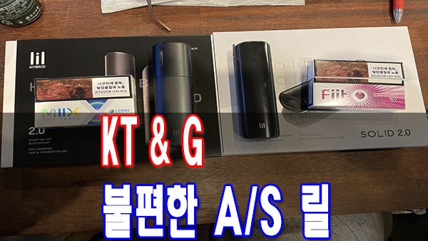 KT&G 궐련형 전자담배 릴 A/S 릴 솔리드2.0(SOLID), 릴 하이브리드 2.0 불편한 A/S 서비스센터