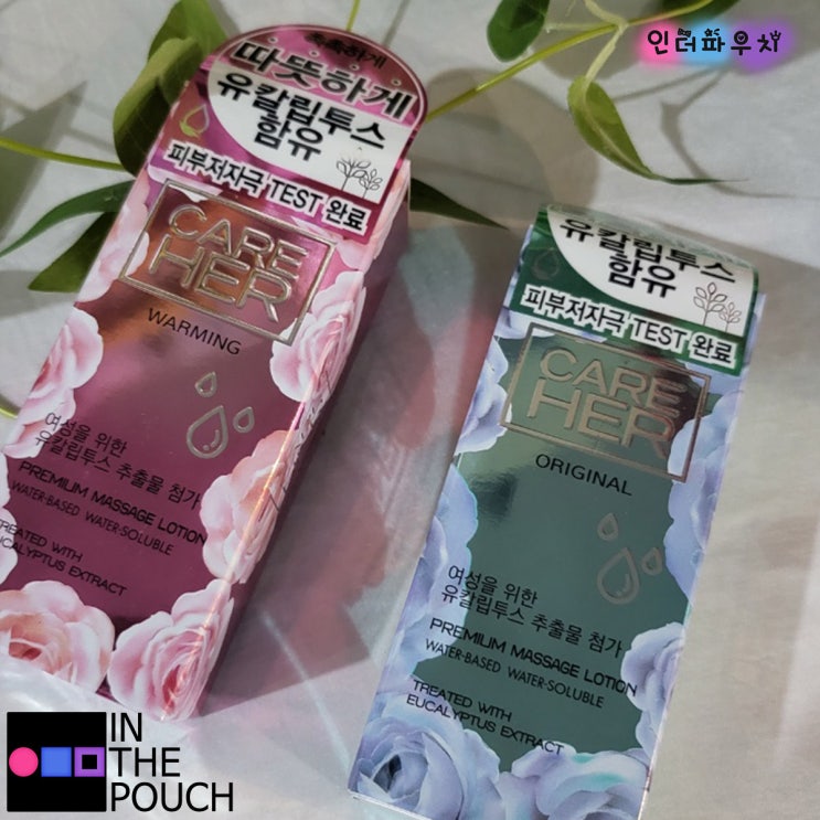  신혼부부에게 추천하는 케어허 유칼립투스 러브제리(오리지널 & 워밍)