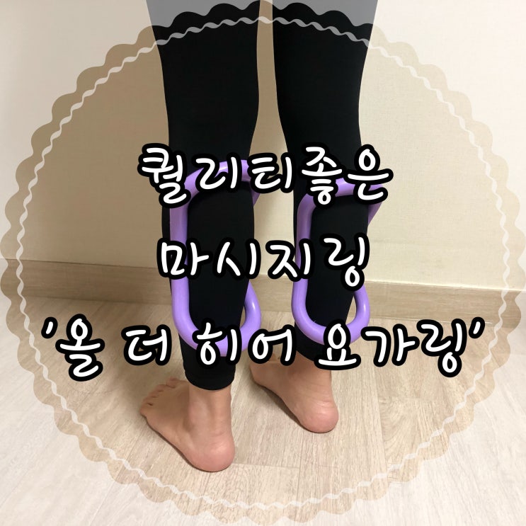  홈트운동기구 젠링 끼우는법&운동법 '올 더 히어 요가링'