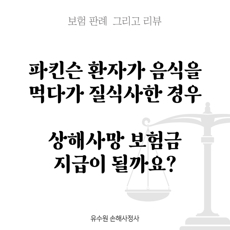  파킨슨 환자가 음식 먹던 중 질식사한 경우 상해사망보험금 지급될까요? [판례 리뷰]