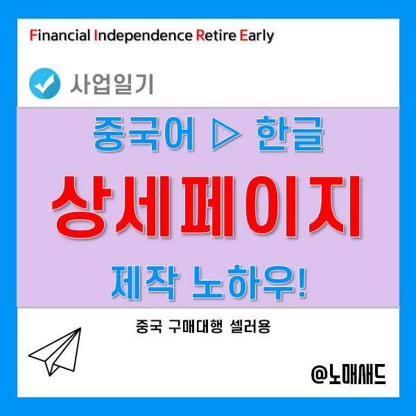 상세페이지 제작 셀프 노하우 - 해외직구 구매대행 셀러용! 나만 알고 싶긴 하지만... 상세페이지 제작 셀프 노하우 - 해외직구 구매대행 셀러용! 나만 알고 싶긴 하지만...