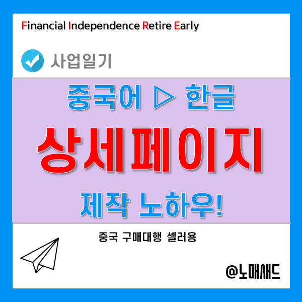 상세페이지 제작 셀프 노하우 - 해외직구 구매대행 셀러용! 나만 알고 싶긴 하지만...