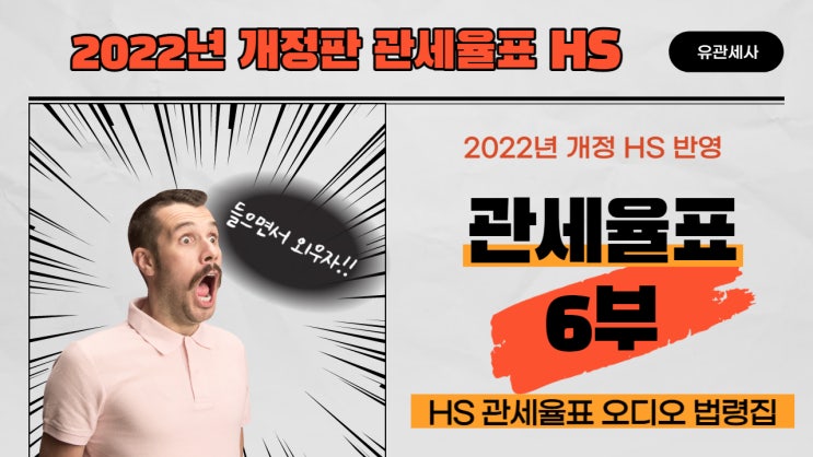  제6부  주규정 [2022 관세율표 HS 오디오 법령집]