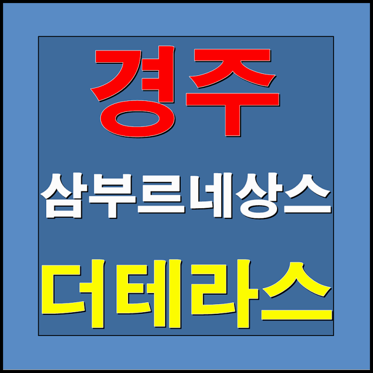  경주 삼부르네상스 더테라스 아파트 분양정보 및      분양가