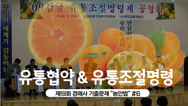  [제19회 기출문제 풀고 경매사 되기] 농안법 6번 "유통협약과 유통조절명령"에 대해서 알아봅시다!